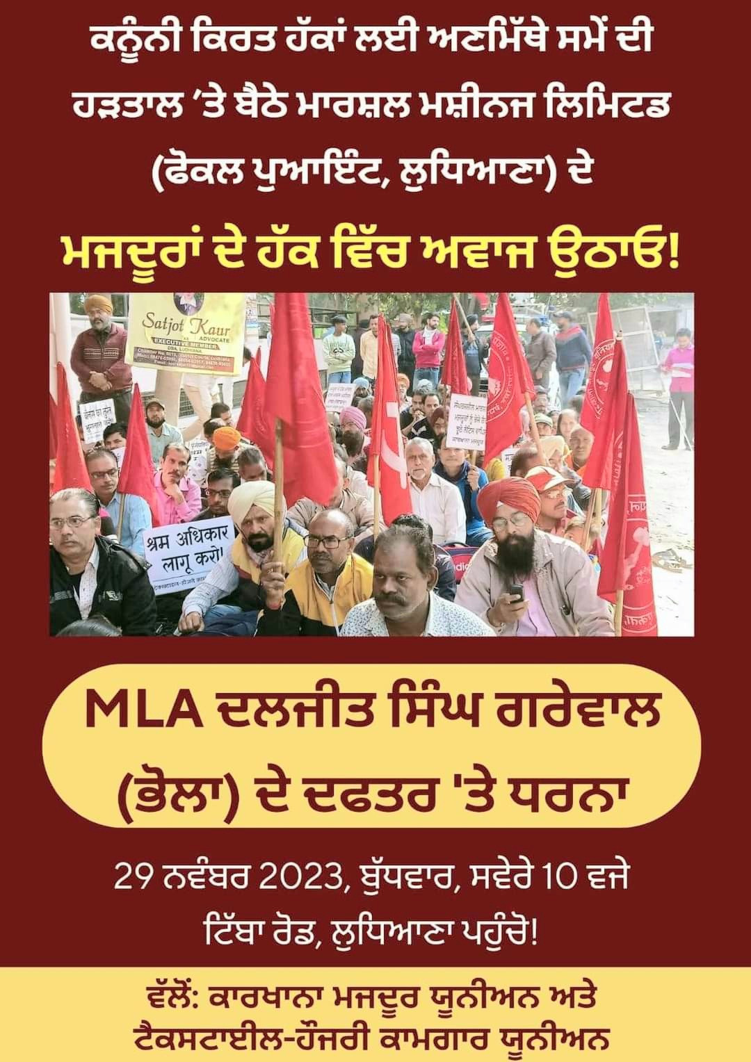 ਮਾਰਸ਼ਲ ਮਸ਼ੀਨਜ ਮਜਦੂਰਾਂ ਵੱਲੋਂ ਐਮ.ਐਲ.ਏ. ਦਲਜੀਤ ਸਿੰਘ ਗਰੇਵਾਲ ਭੋਲਾ ਦੇ ਦਫਤਰ ’ਤੇ ਧਰਨਾ ਅੱਜ